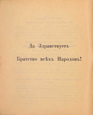Сборник секретных документов из архива бывшего Министерства иностранных дел. 2-е изд. № 1-6. [Пг.]: Издание Народного комиссариата по иностранным делам, 1917-1918.